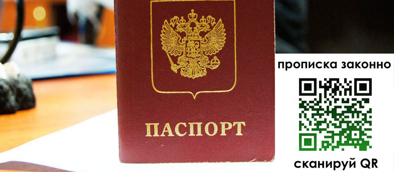 регистрация в Светлогорске прописка в Светлогорске